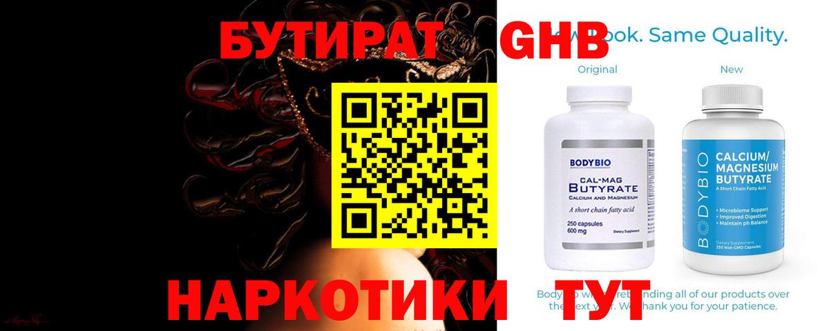 БУТИРАТ  БУТИРАТ оксибутират  Вход с VPN  Электросталь 