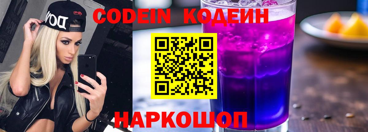 Codein Purple Drank Электросталь